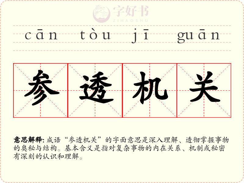 参透机关