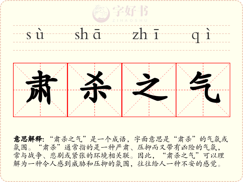 肃杀之气