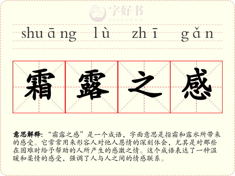 霜露之感