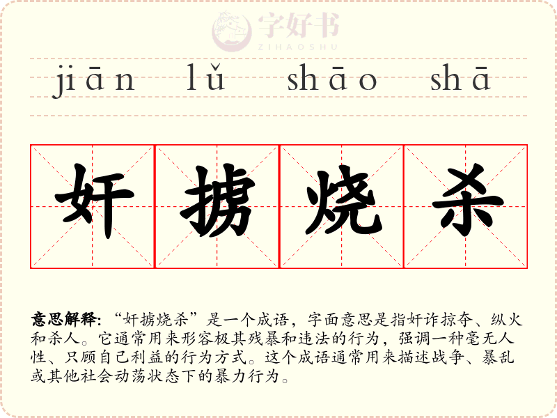 奸掳烧杀