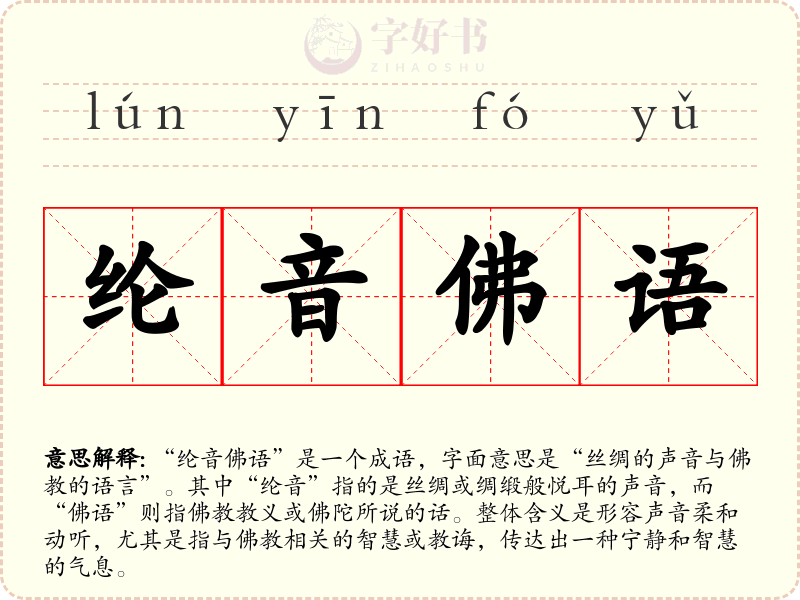纶音佛语