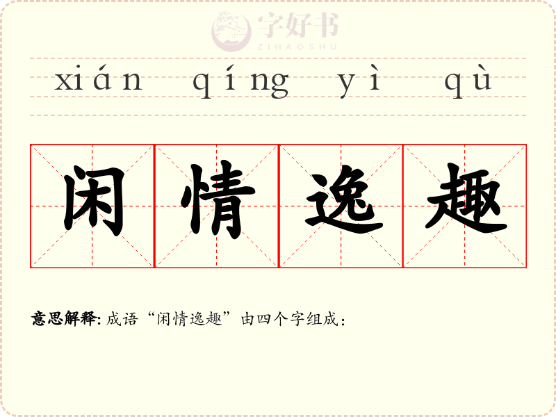 闲情逸趣