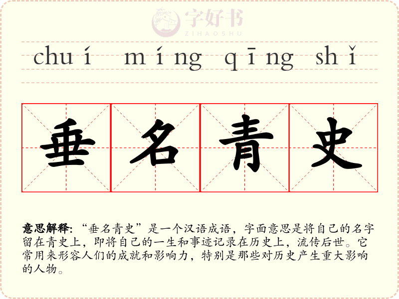 垂名青史