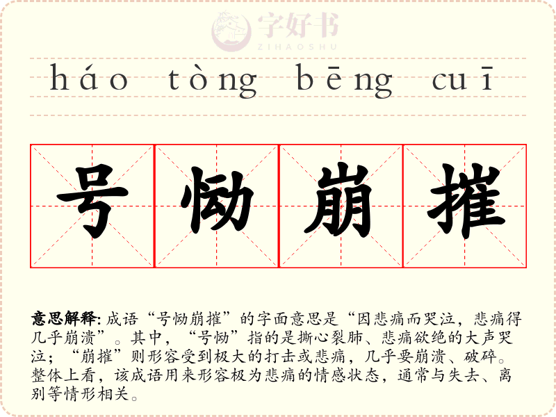 号恸崩摧