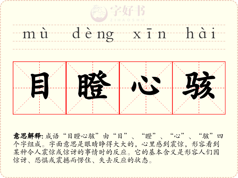 目瞪心骇