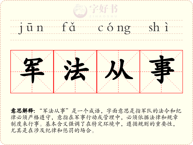 军法从事