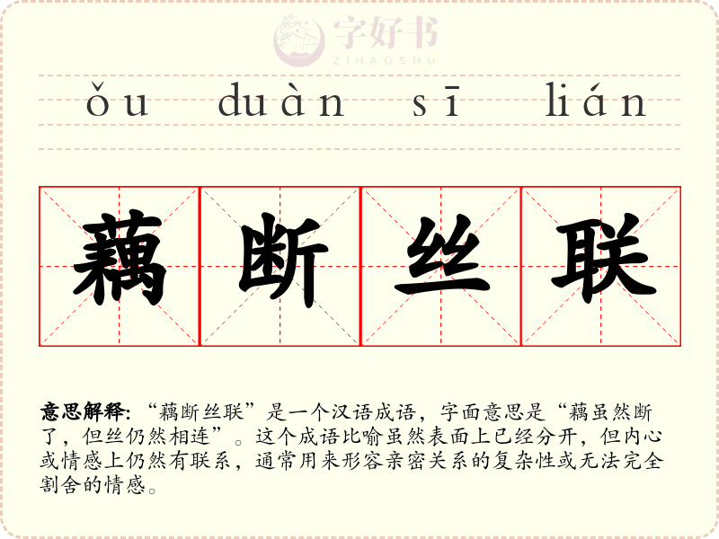 藕断丝联