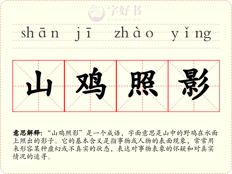 山鸡照影