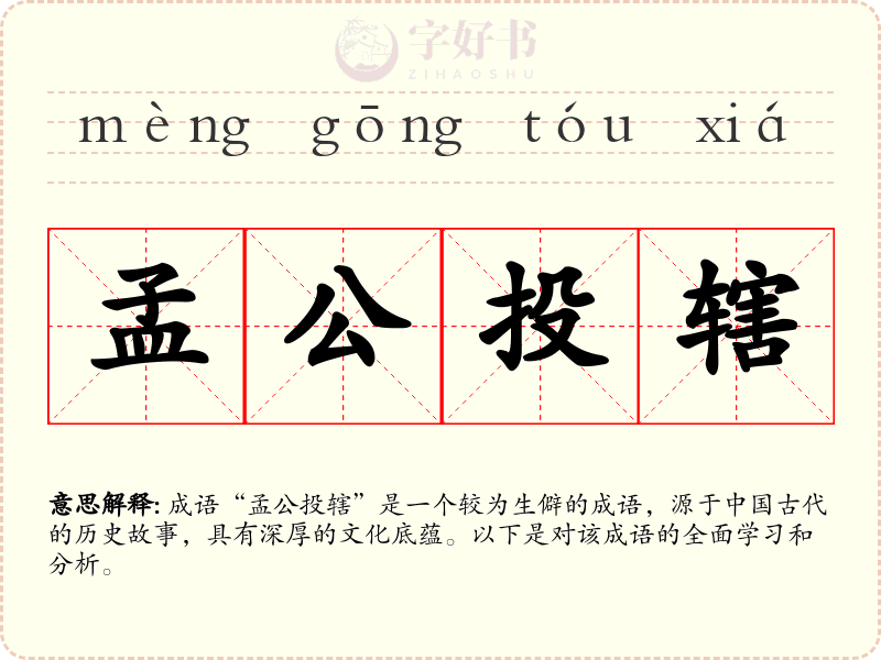 孟公投辖