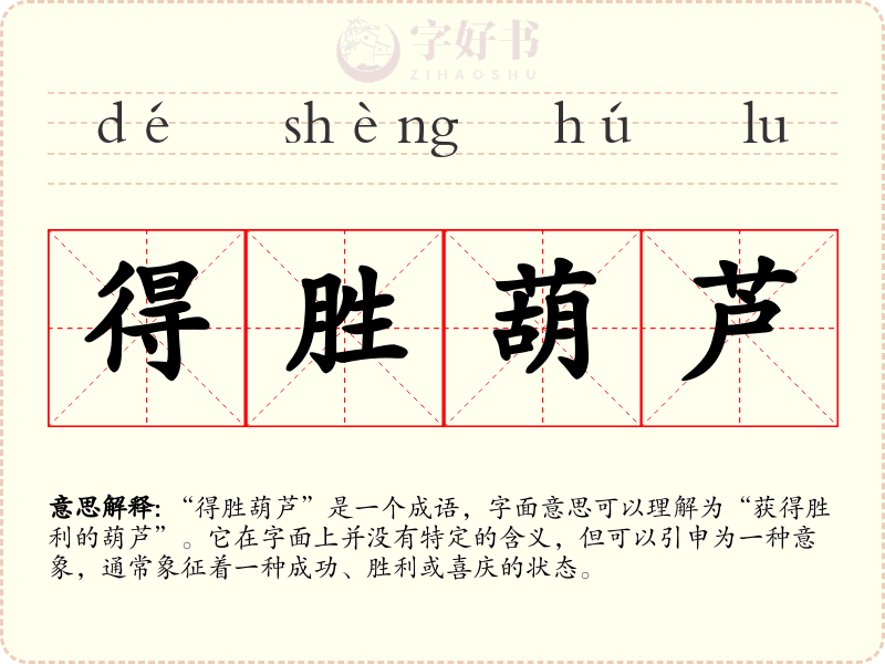得胜葫芦