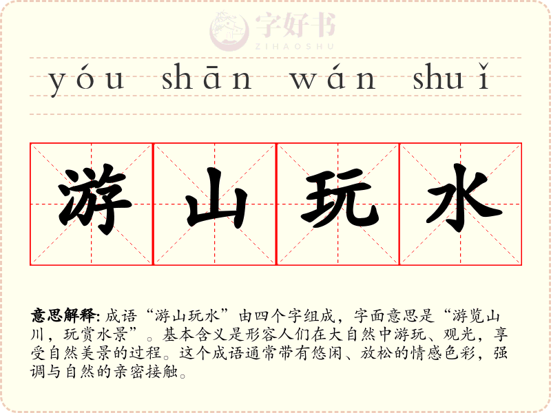 游山玩水