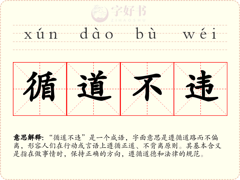 循道不违
