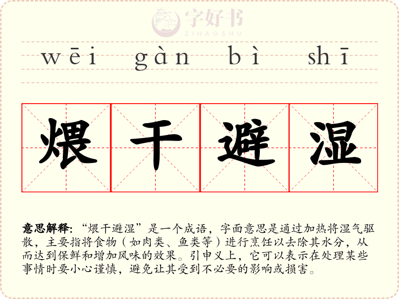 煨干避湿