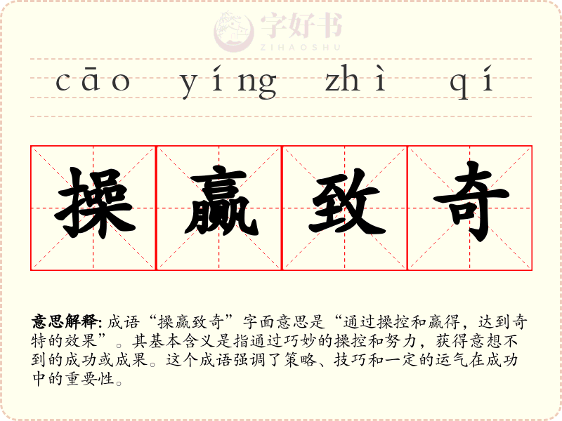 操赢致奇