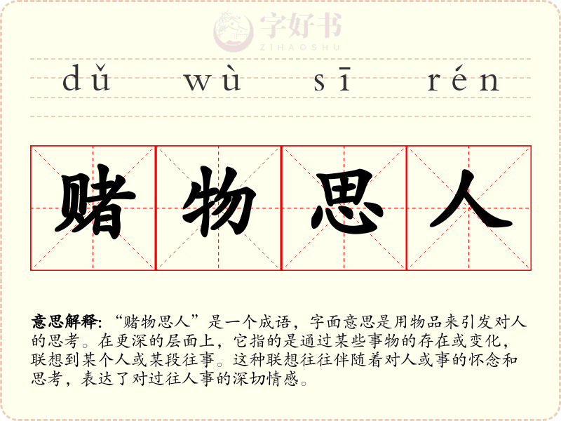 赌物思人