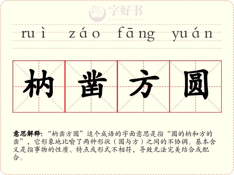 枘凿方圆