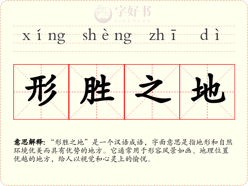 形胜之地