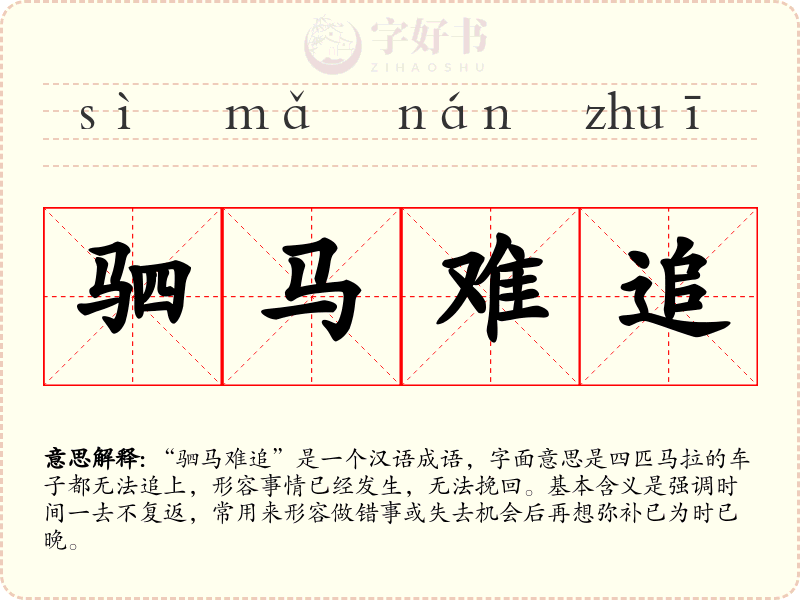 驷马难追