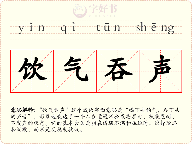 饮气吞声
