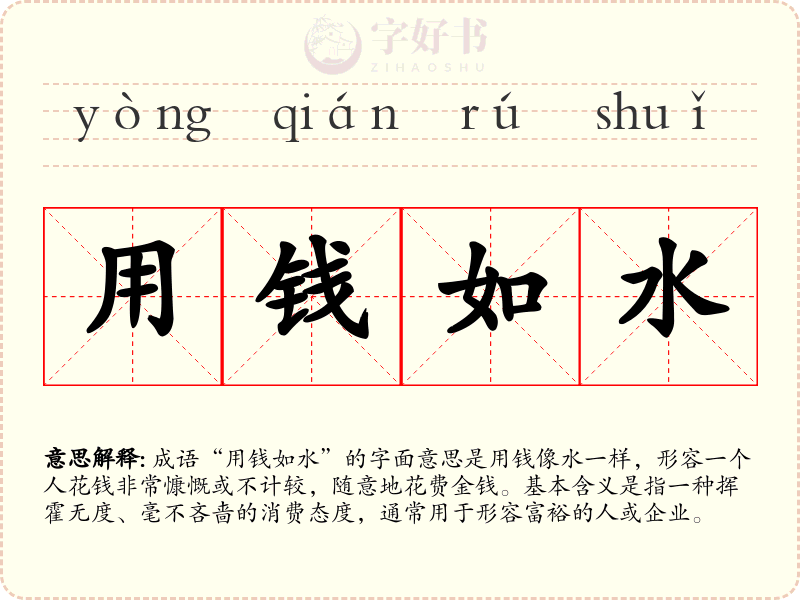 用钱如水