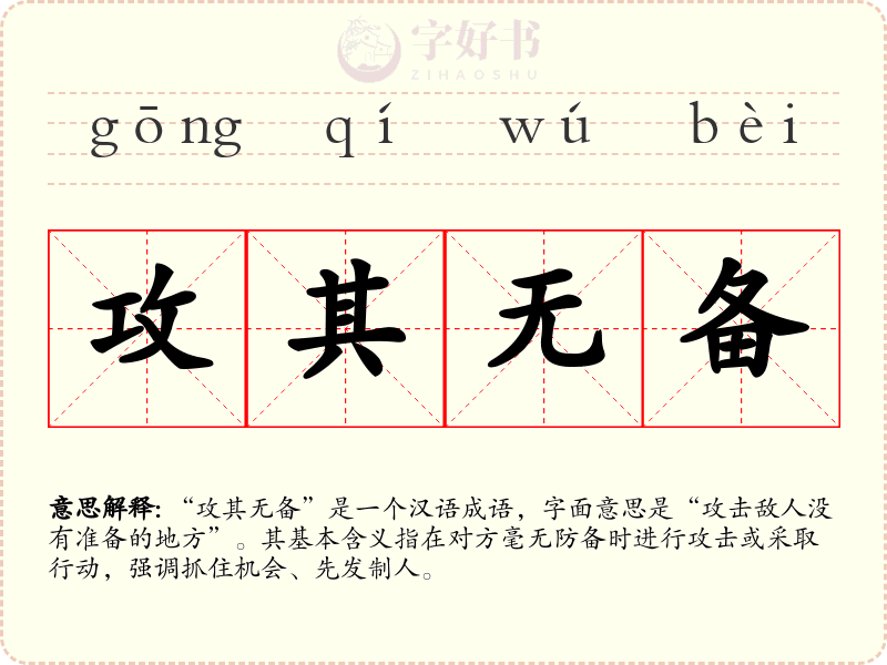 攻其无备