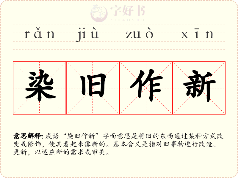 染旧作新