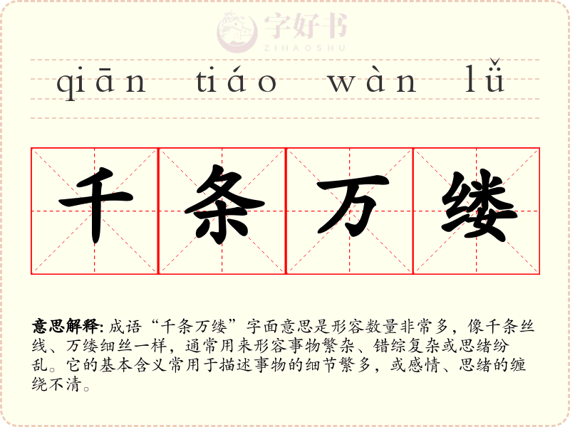 千条万缕