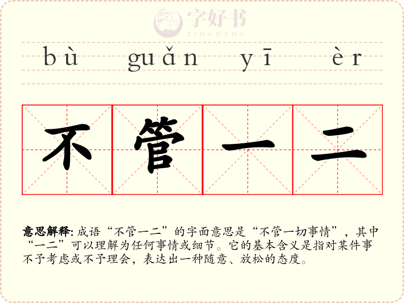 不管一二