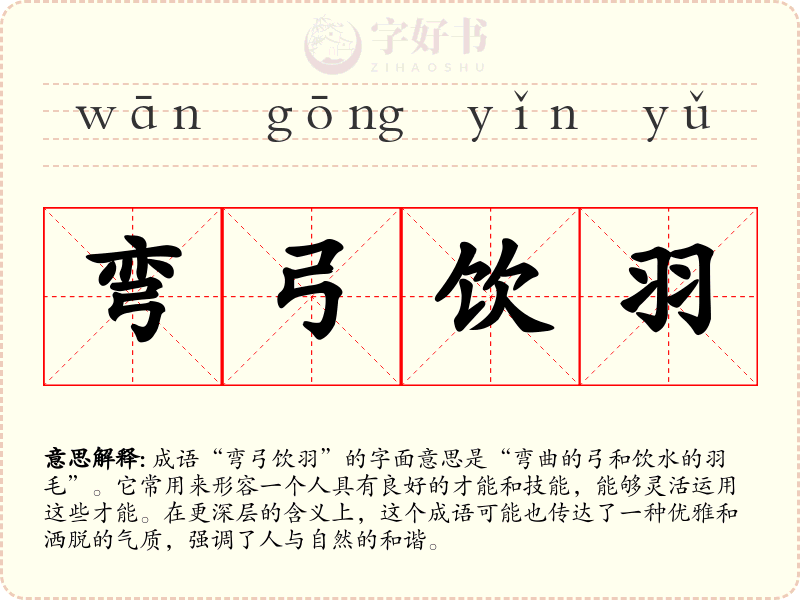 弯弓饮羽