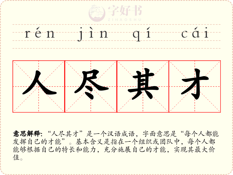 人尽其才