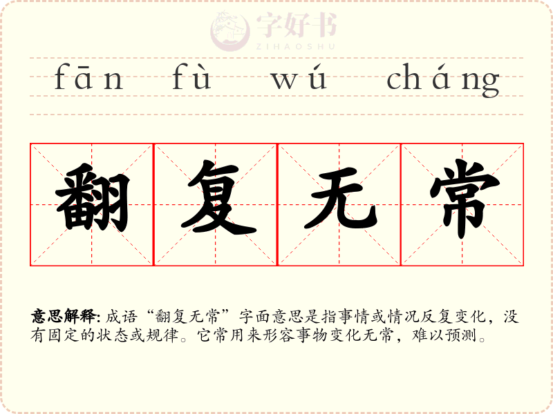 翻复无常