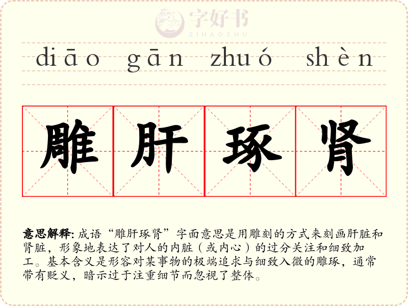 雕肝琢肾