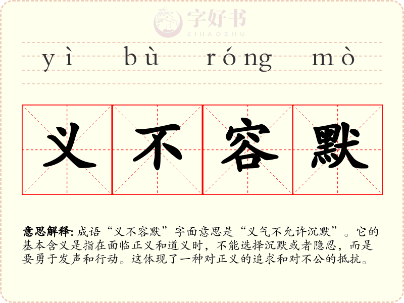 义不容默