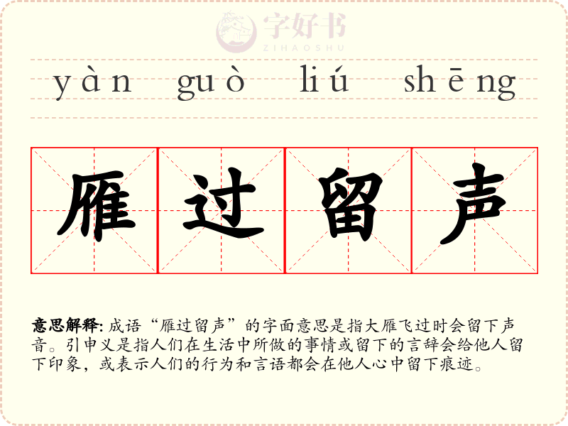 雁过留声