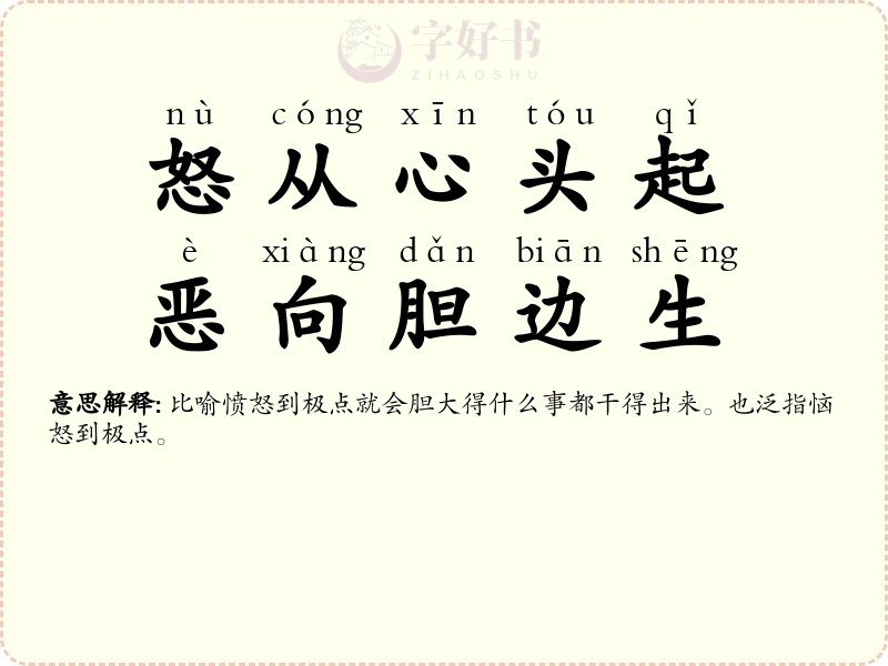 怒从心头起，恶向胆边生