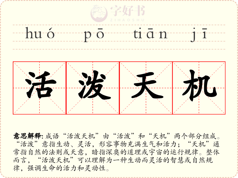 活泼天机