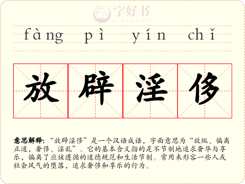 放辟淫侈