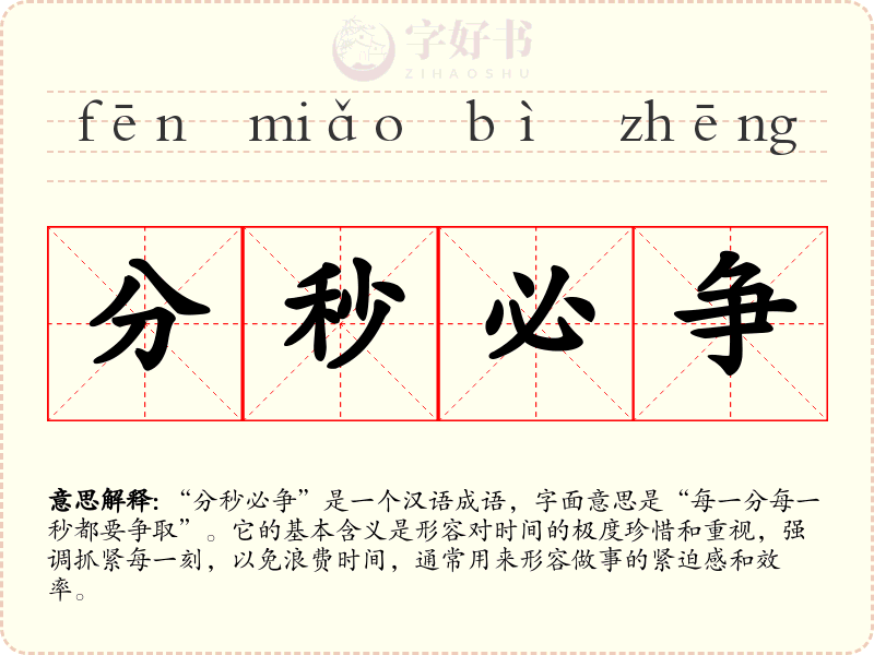 分秒必争