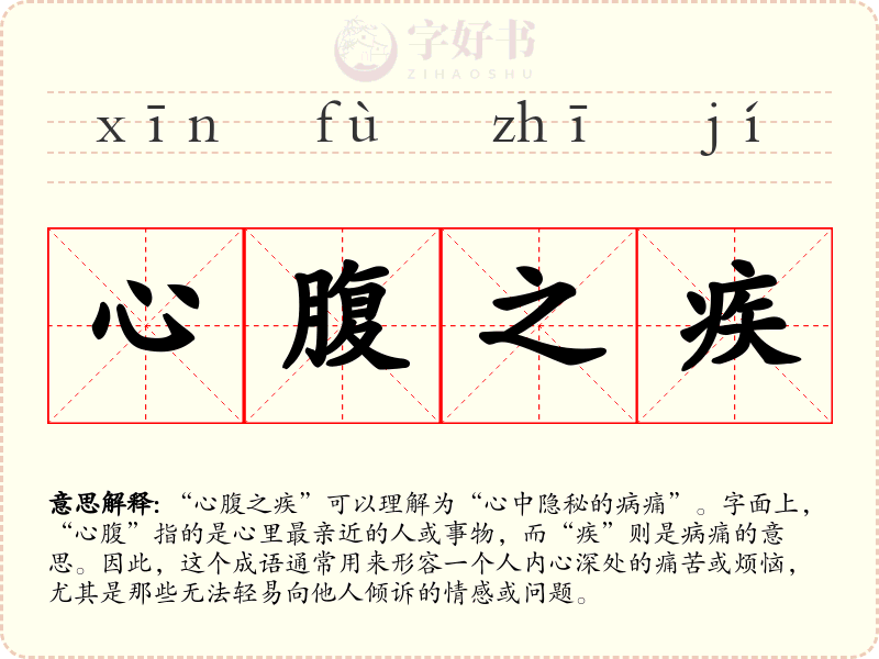 心腹之疾