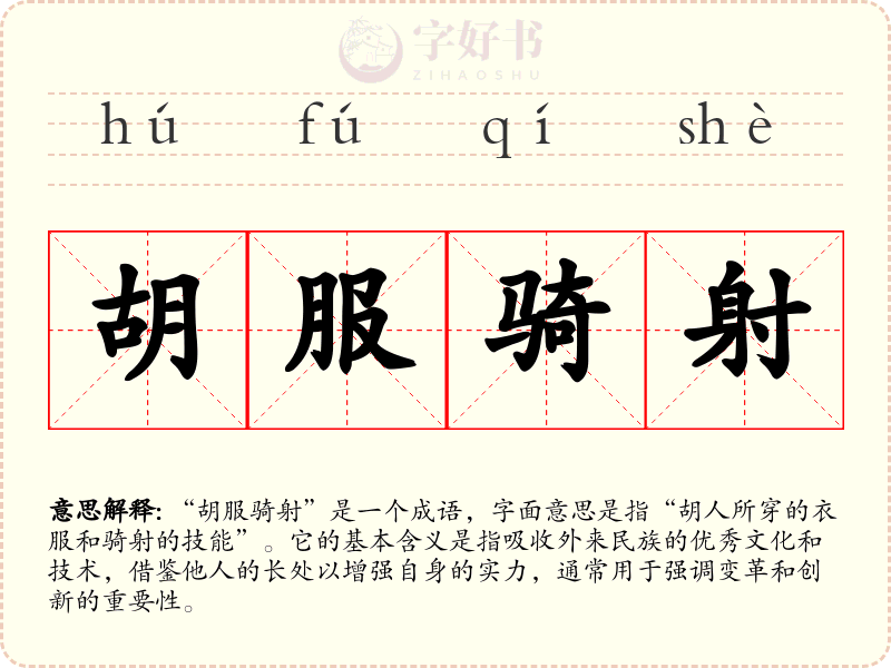 胡服骑射
