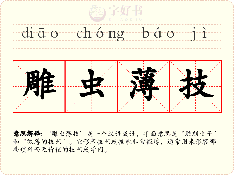 雕虫薄技
