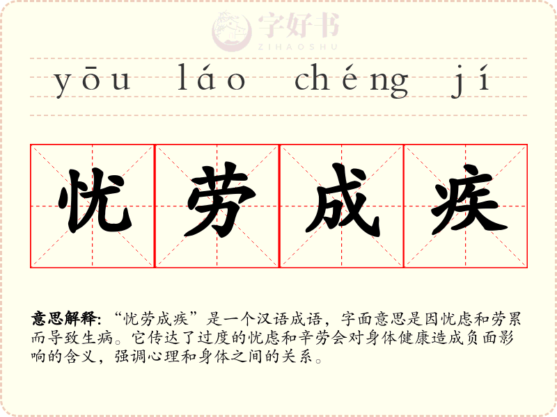 忧劳成疾