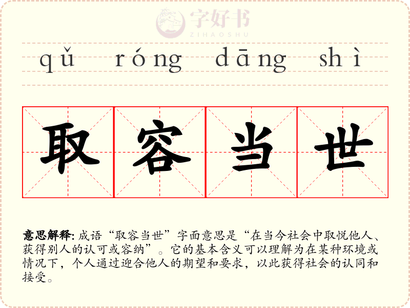 取容当世