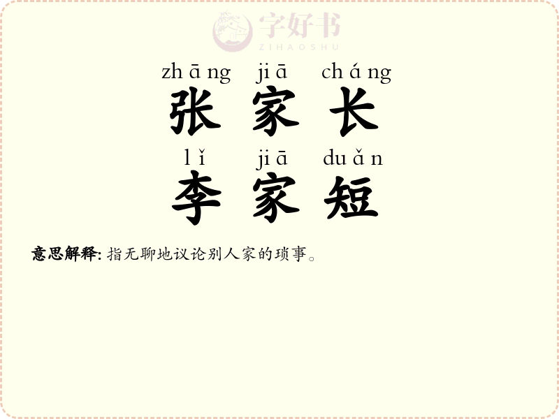 张家长，李家短