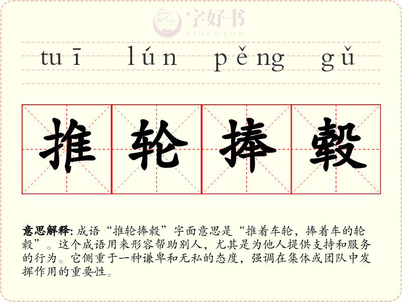 推轮捧毂