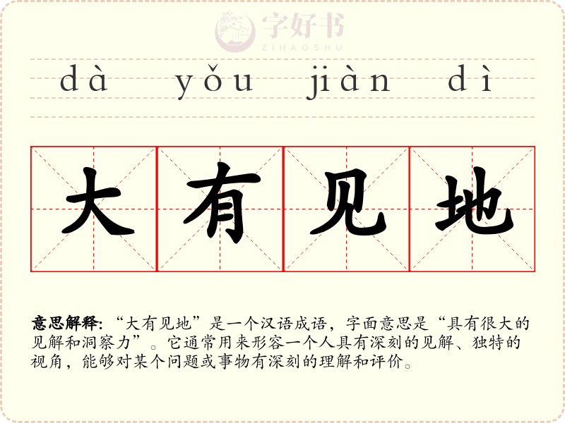 大有见地