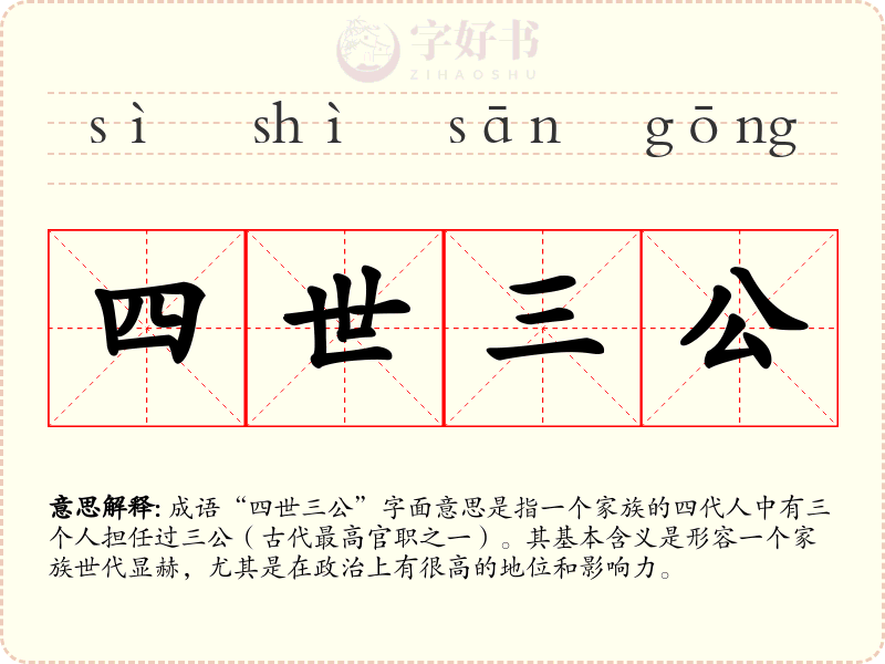 四世三公