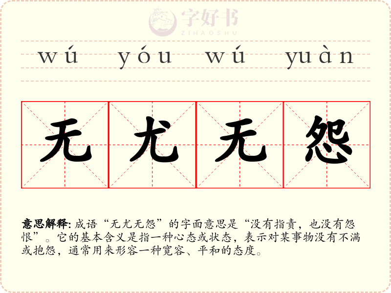 无尤无怨