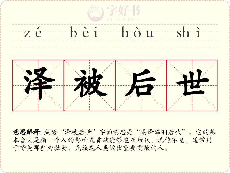 泽被后世