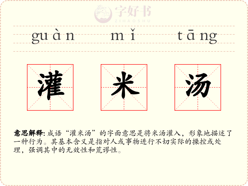 灌米汤
